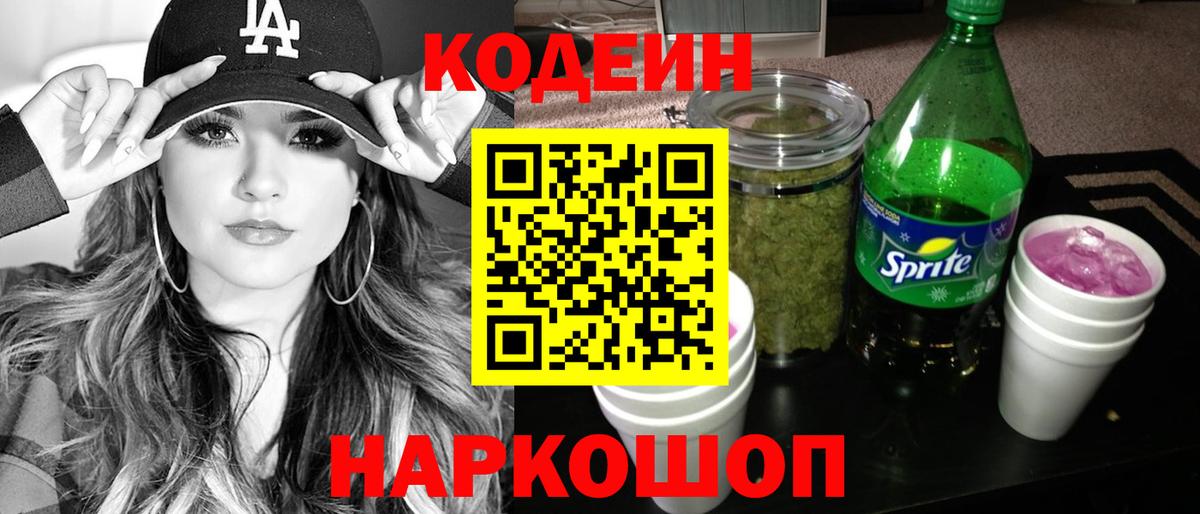 Кодеин Purple Drank Сегежа